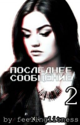 Последнее Сообщение 2 (фанфик) Закрыт.