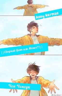 {Сводный Брат Или Жених?! ||Чон Чонгук||}