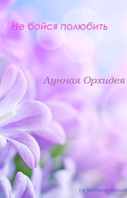 Лунная Орхидея