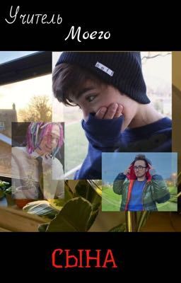 Учитель моего СЫНА