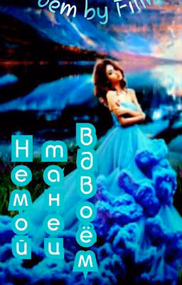 Немой танец вдвоём