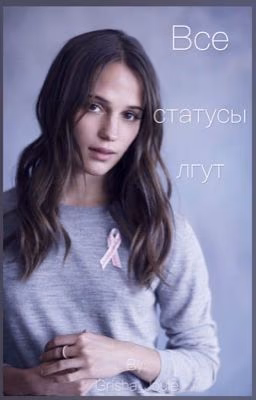 Все статусы лгут
