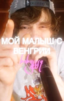мой малыш с венгрии