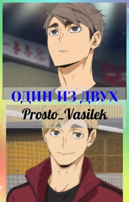 ОДИН ИЗ ДВУХ