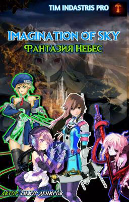 Фантазия Небес | Imagination of Sky