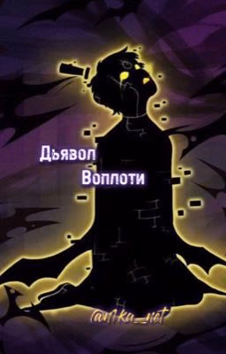 Дьявол Воплоти