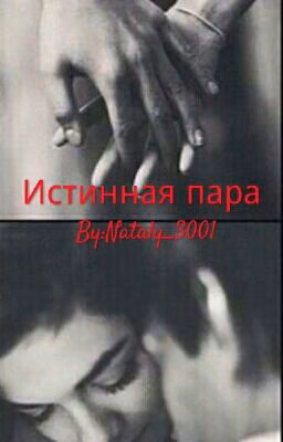 Истинная пара