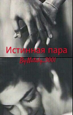 Истинная пара