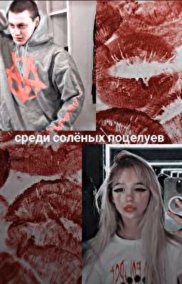 среди солёных поцелуев