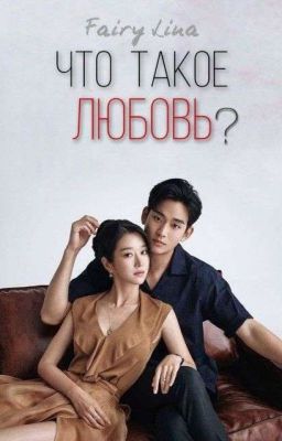 Что такое Любовь? 