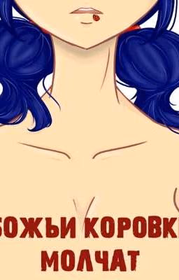 божьи коровки молчат