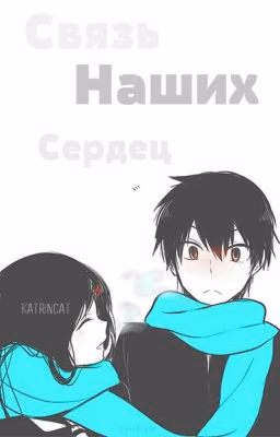 Связь наших сердец