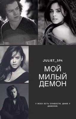 Мой милый демон [H.S.]