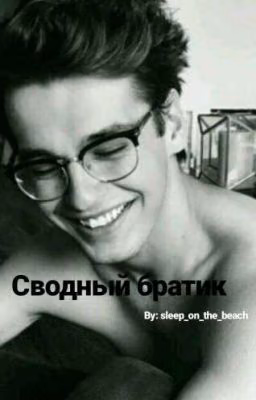 Сводный братик [ЗАМОРОЖЕНО]