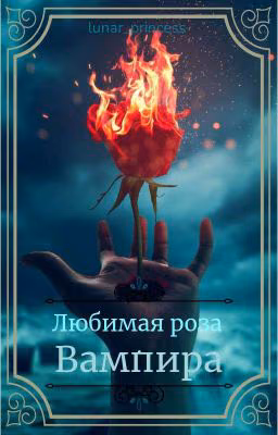 Любимая роза Вампира