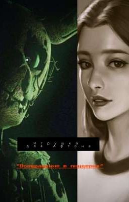 Игрушка для Афтона  "Возвращение в пиццерию"