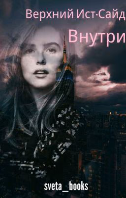Верхний Ист-Сайд Внутри