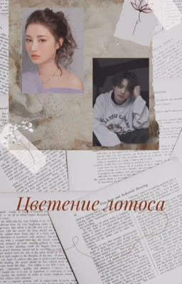 Цветение лотоса