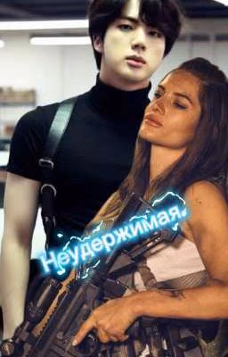 Неудержимая.
