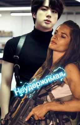 Неудержимая.