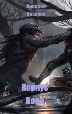 Корпус Нова
