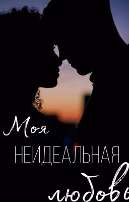 Моя неидеальная любовь