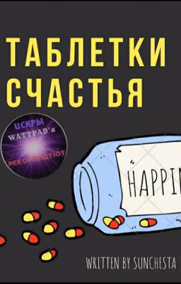 Таблетки счастья