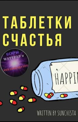 Таблетки счастья