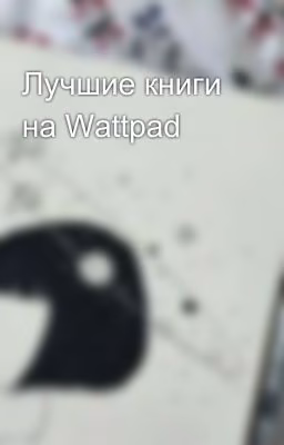 Лучшие книги на Wattpad