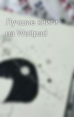 Лучшие книги на Wattpad