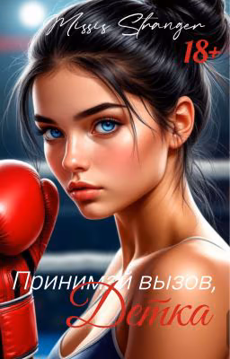 Принимай вызов, Детка
