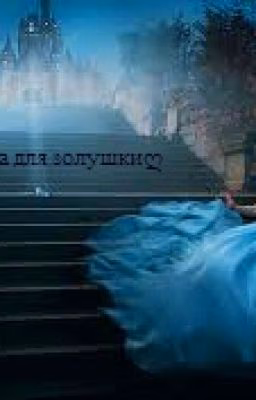 Туфелька для золушки.