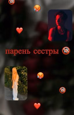 парень сестры 🔞