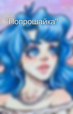 "Попрошайка"