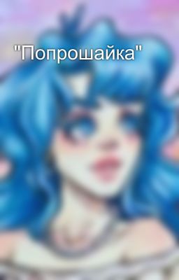 "Попрошайка"