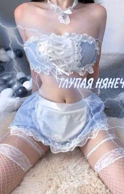 Глупая нянечка.