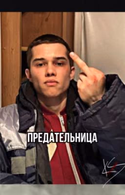 предательница|слово пацана