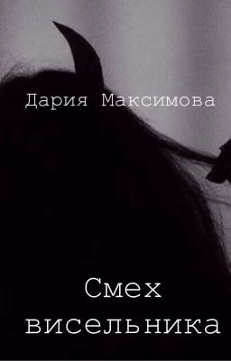 Смех висельника
