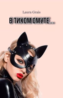 В тихом омуте...