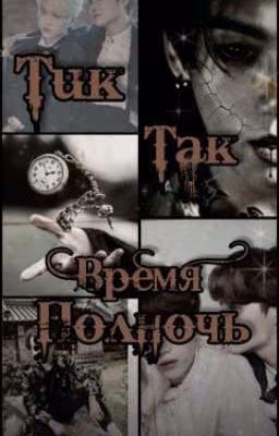 Тик Так Время Полночь