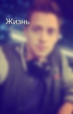Жизнь