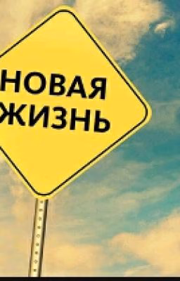 Новая Жизнь
