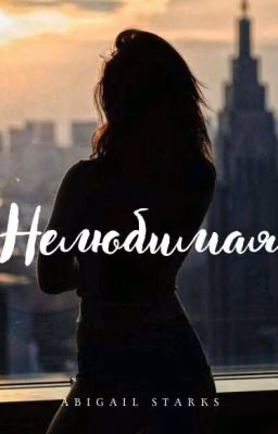 Нелюбимая