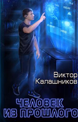 Человек из прошлого