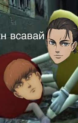 Реакция Атака Титанов на Т/и. Закончено. 