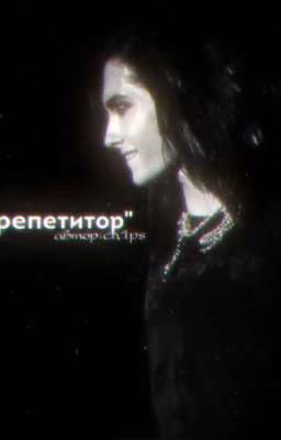 репетитор|| Билл Каулитц.
