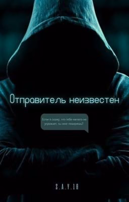 Отправитель неизвестен