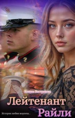 Лейтенант Райли