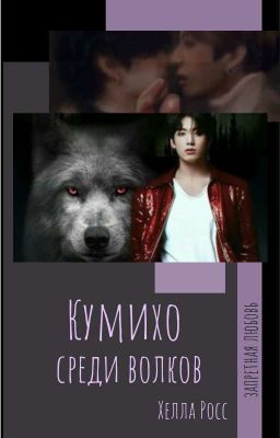 Кумихо среди волков