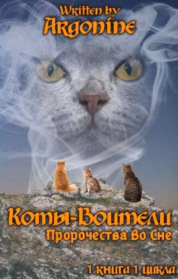 Коты-Воители. Пророчества Во Сне